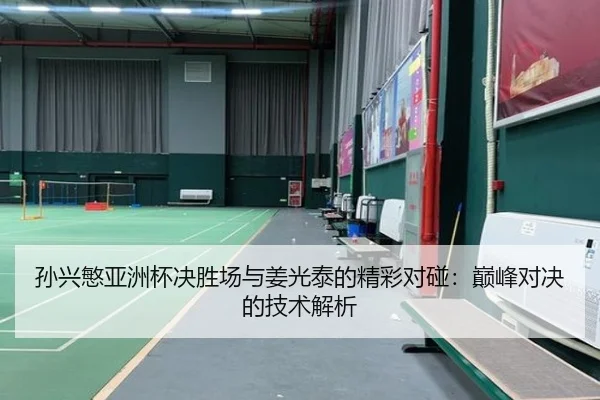 孙兴慜亚洲杯决胜场与姜光泰的精彩对碰：巅峰对决的技术解析